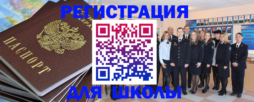 прописка для школы в Новоалтайске